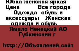 Юбка женская яркая › Цена ­ 700 - Все города Одежда, обувь и аксессуары » Женская одежда и обувь   . Ямало-Ненецкий АО,Губкинский г.